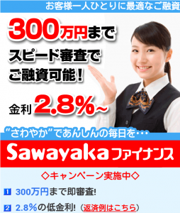 さわやかファイナンスHP画像 SawayakaファイナンスHP画像