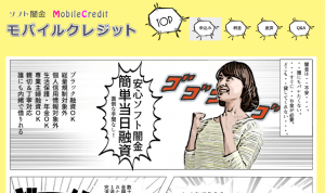 ソフト闇金モバイルクレジットのHP画像 安心ソフト闇金,簡単当日融資-ソフト闇金モバイルクレジットのHP