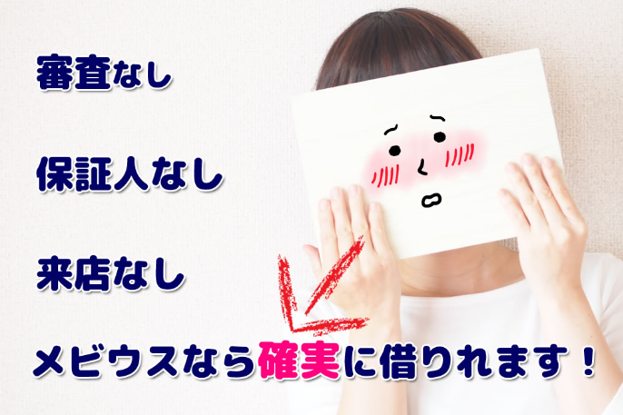 ソフト闇金メビウスのＨＰ画像