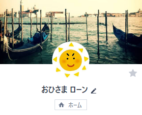 おひさまローンのLINEアカウントの画像