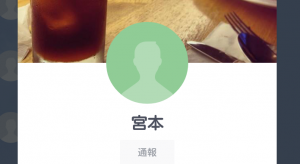 闇金宮本のLINEアカウント画像