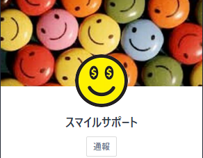 闇金スマイルサポートLINE画像