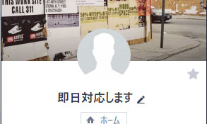 赤堀のLINE画像 赤堀のLINE「即日対応します」