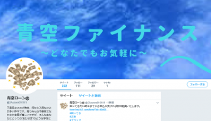 Twitter青空ファイナンス