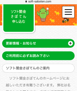 ソフト闇金さぼてんのホームページ ソフト闇金さぼてんHPトップページのIMG