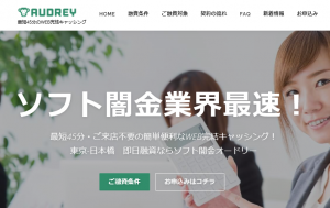 ソフト闇金業界最速 即日融資ならソフト闇金オードリー