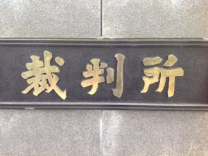 裁判所　差押えのイメージ