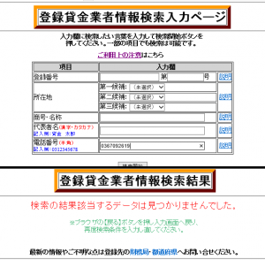 ライフティの電話番号0367092619の貸金業登録検索結果は該当なし