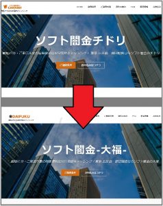 ソフト闇金チドリと大福のHPデザインの比較