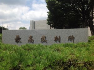 最高裁判所