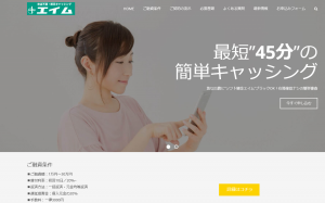 ソフト闇金エイムのホームページの画像