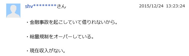 知恵袋の回答「ヤミ金にしか借りられない理由」