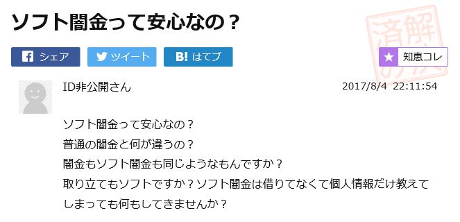 知恵袋の質問「ソフト闇金って安心なの?」