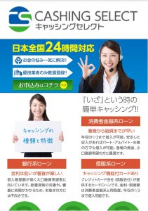 闇金紹介サイトキャッシングセレクトのスマホサイト