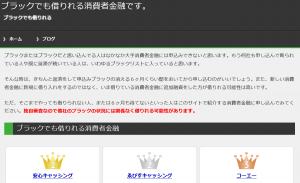 ブラックでも借りれるサイトの冒頭