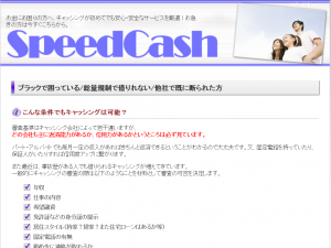 闇金サイト スピードキャッシュ