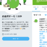 闇金Twitter「お金貸す～モ！川中」