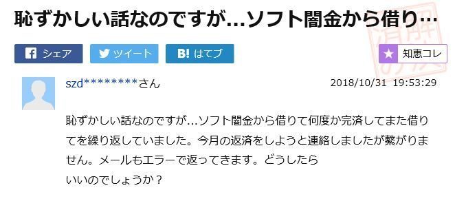 知恵袋の質問「闇金と連絡が取れない」