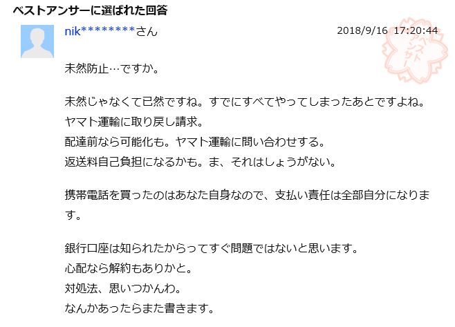 知恵袋の回答「すぐに取り戻すか解約」