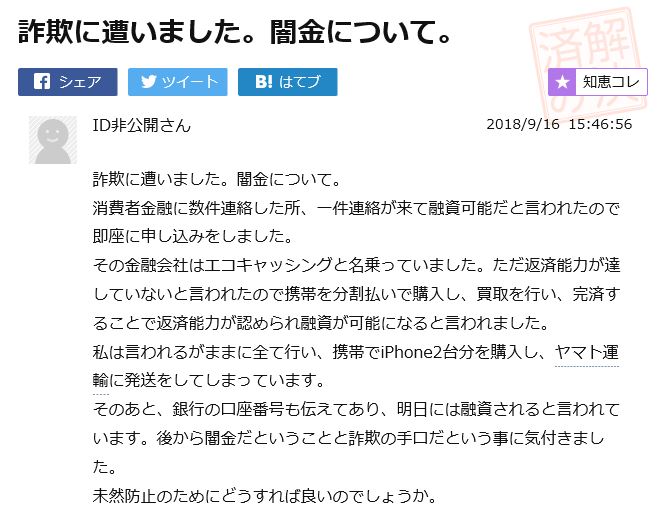 知恵袋の質問「闇金に携帯を譲渡してしまった」