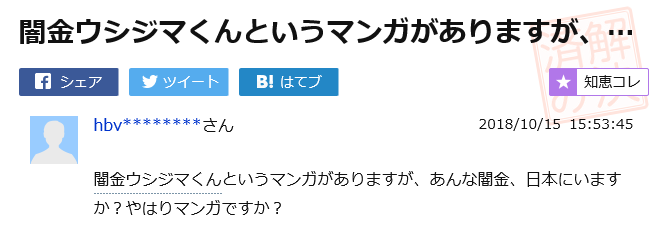 知恵袋の質問「闇金ウシジマくんはどこまで真実か」