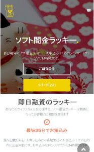 ソフト闇金ラッキーのHPトップ画像 即日融資のラッキーと書かれたHP