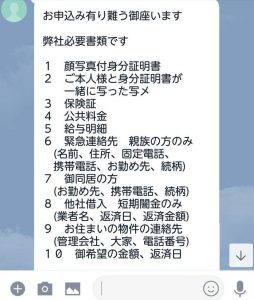 融資必要書類のLINE画像 闇金の融資審査に必要な記載事項一覧のLINEメッセージ