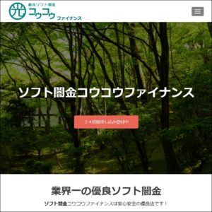コウコウファイナンスHPトップ画像 業界一の優良ソフト闇金と書かれたコウコウファイナンスのHP