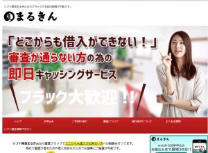 ブラック大歓迎と書かれた闇金まるきんのHP