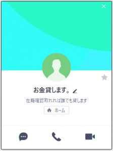 LINE名「お金貸します。」.png LINEの名前は「お金貸します。」