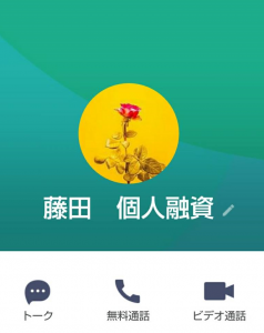 LINE闇金「藤田　個人融資」