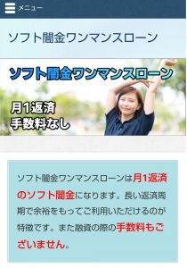 ワンマンスローンのHPトップ画像 ソフト,月一返済を売りにするワンマンスローンのHPの画像
