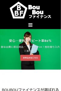 安心・便利を売り文句にしたボウボウファイナンスのHP