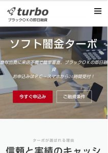 ターボのHPトップ画像 ソフト闇金ターボのホームページ画像