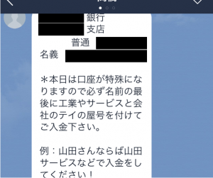振込口座が記載されたLINE