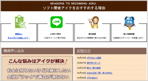 アイクHP-おすすめ理由 アイクのおすすめポイントが掲載されたページ