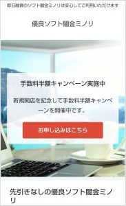 「優良ソフト闇金ミノリ」というキャッチコピー