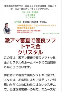 優良ソフトヤミ金と書かれたクリスタルのホームページ