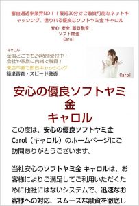 安心の優良ソフト闇金と書かれたキャロルのホームページ