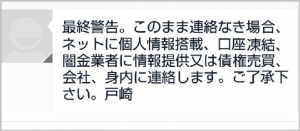 闇金戸崎の脅迫メール