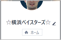 LINE名☆横浜ベイスターズ☆
