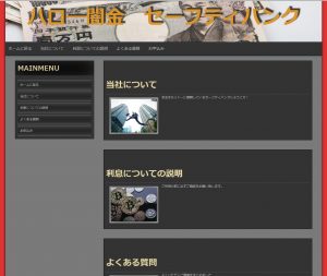 闇金セーフティバンクのHP