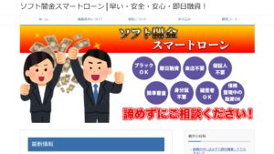 ソフト闇金スマートローンのHPキャプチャ