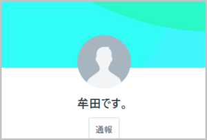 LINE名「牟田です。」