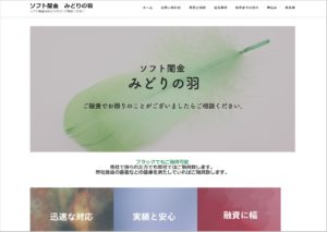 ソフト闇金みどりの羽HP