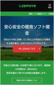 ソフト闇金ゼファーHP TOP 安心安全の優良ソフト闇金ゼファーHP