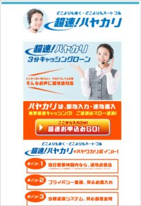 超速!ハヤカリ 3分キャッシングローン ハヤカリのHPキャプチャ