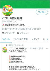 パプリカ個人融資のTwitter