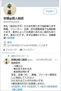 安藤@個人融資という名前のTwitter