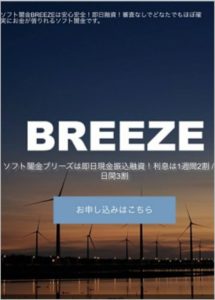 ソフト闇金ブリーズのHPの画像